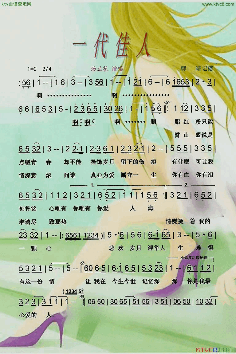 一代佳人【彩谱】简谱_汤丽花演唱
