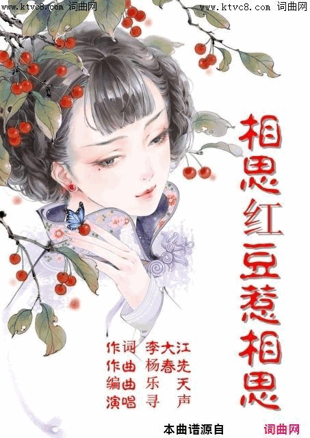 相思红豆惹相思寻声唱、杨春先曲简谱_寻声演唱_李大江/杨春先词曲