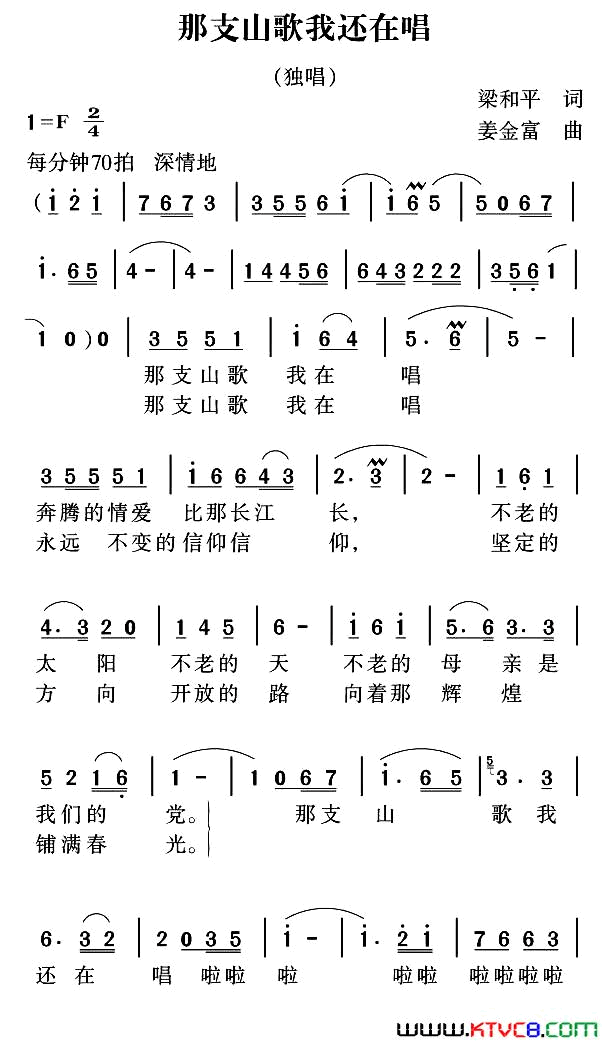 那支山歌我还在唱梁和平词姜金富曲那支山歌我还在唱梁和平词_姜金富曲简谱