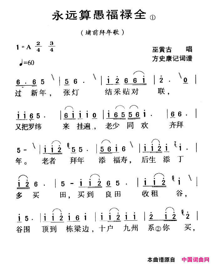 河源民歌：永远算愚福禄全简谱