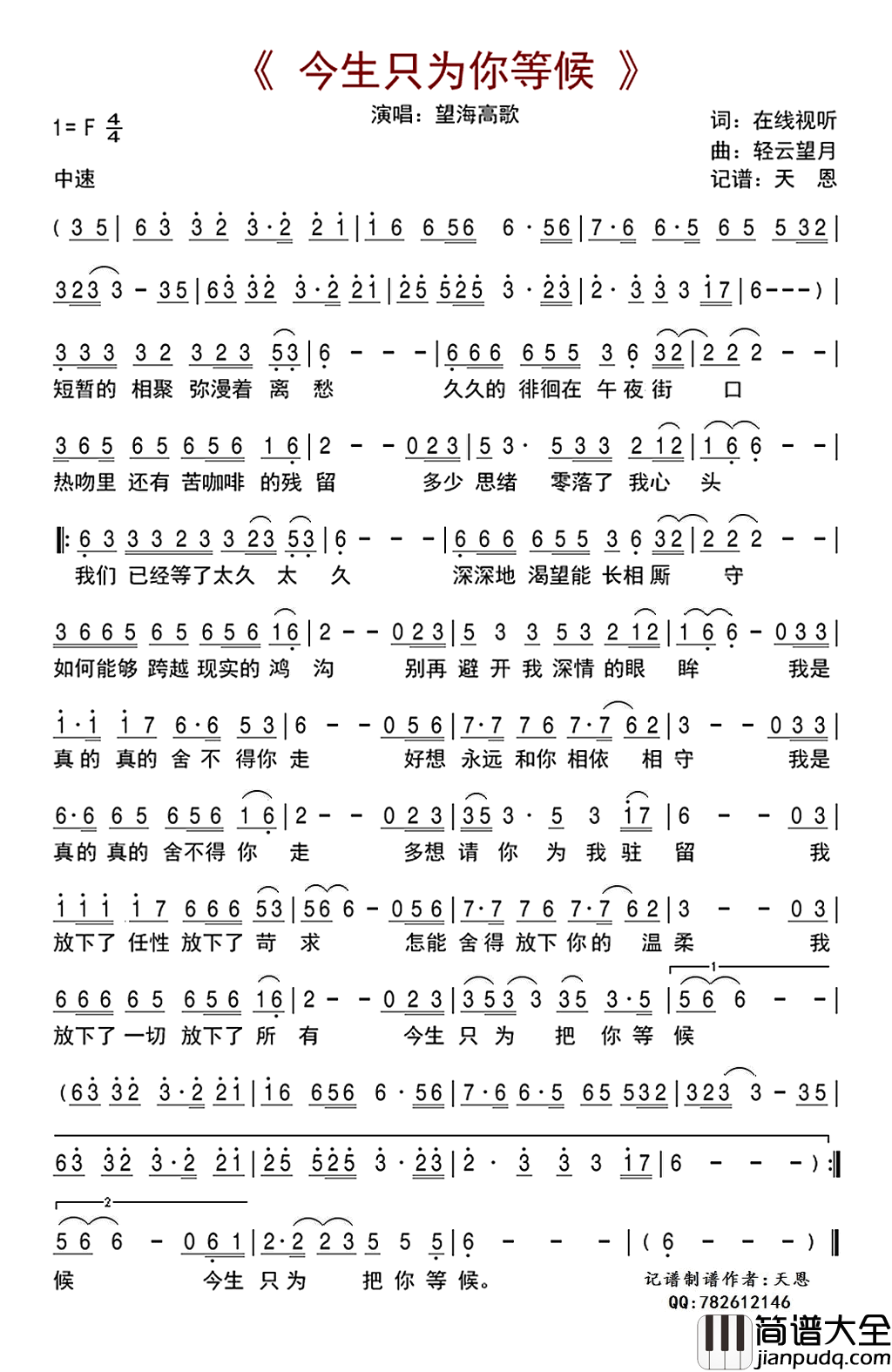 今生只为你等候简谱_望海高歌演唱_作曲：轻云望月词曲