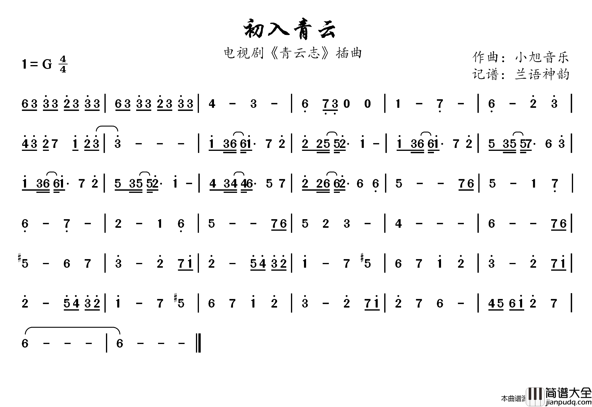 初入青云电视剧_青云志_插曲简谱