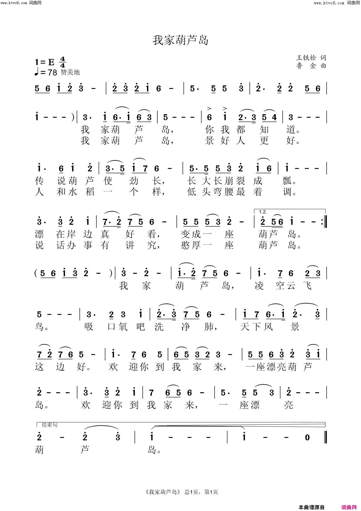 我家葫芦岛简谱_鲁金演唱_李铁栓/鲁金词曲