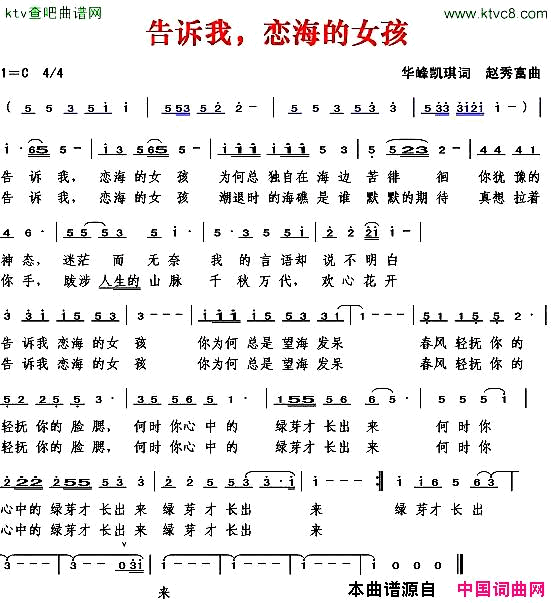 告诉我，恋海的女孩简谱