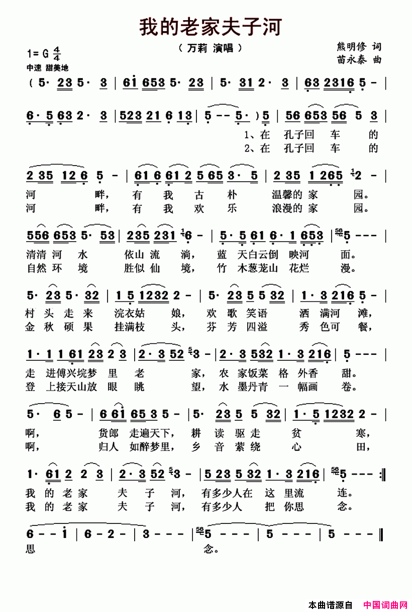 我的老家夫子河简谱_万莉演唱_熊明修/苗永泰词曲