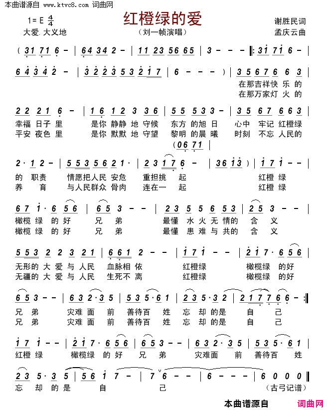 红橙绿的爱简谱_刘一帧演唱_谢胜民/孟庆云词曲