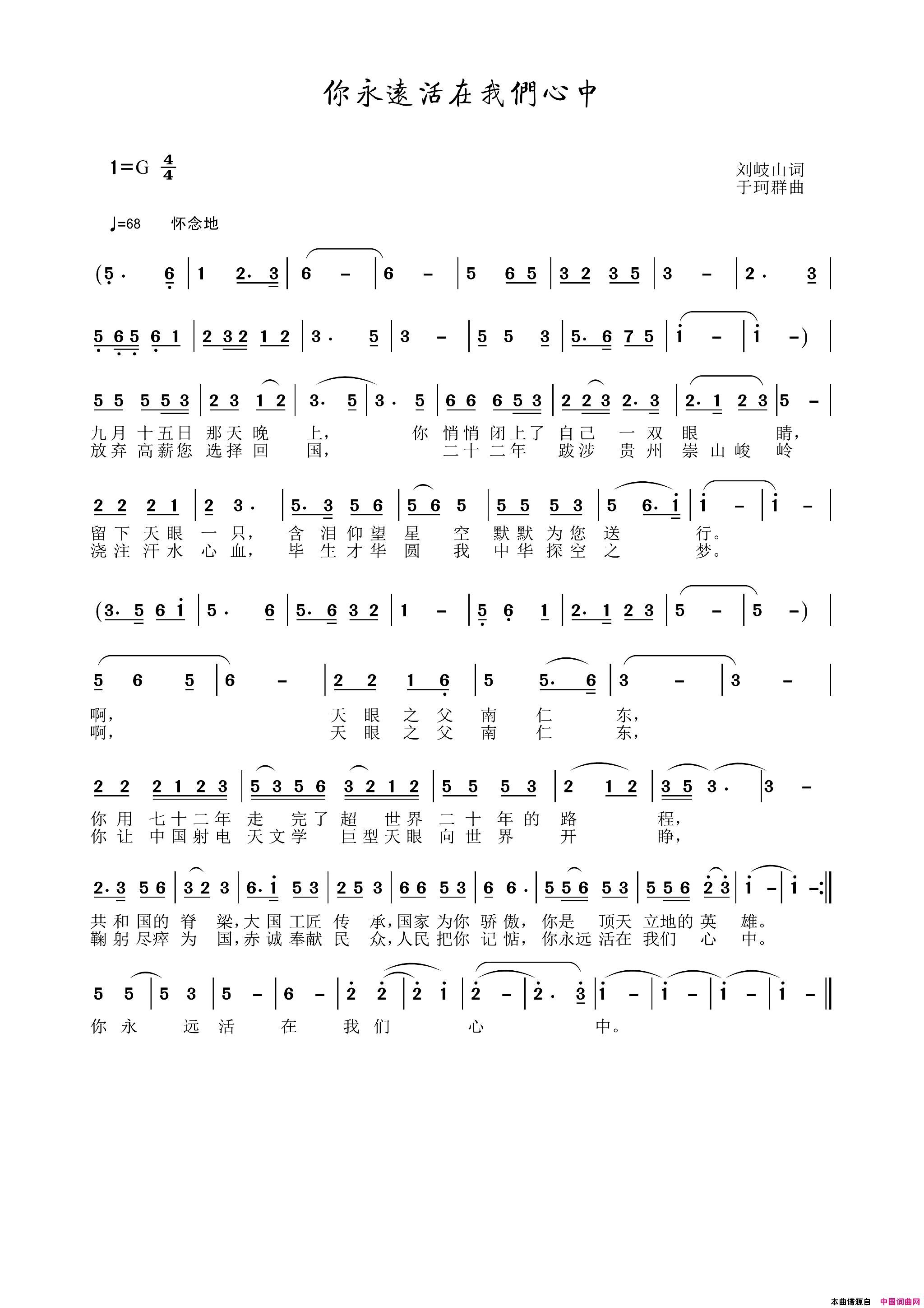你永远活在我们心中献给时代楷模南仁东于珂群音频版简谱