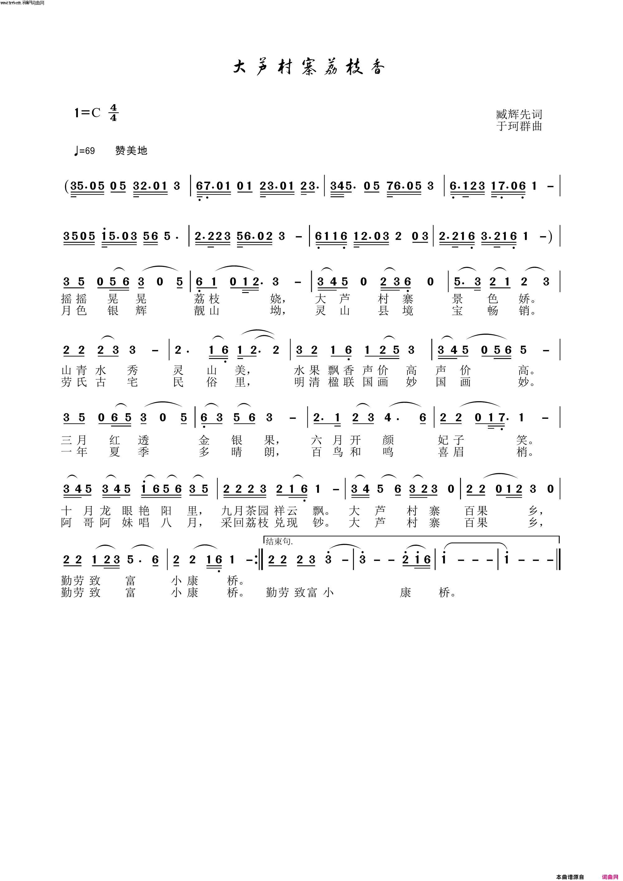 大芦村寨荔枝香于珂群旋律〖180号〗简谱_于珂群演唱_臧辉先/于珂群词曲