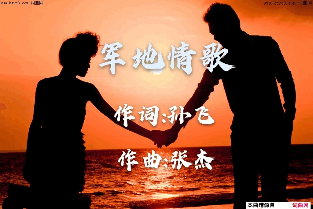 军地情歌简谱