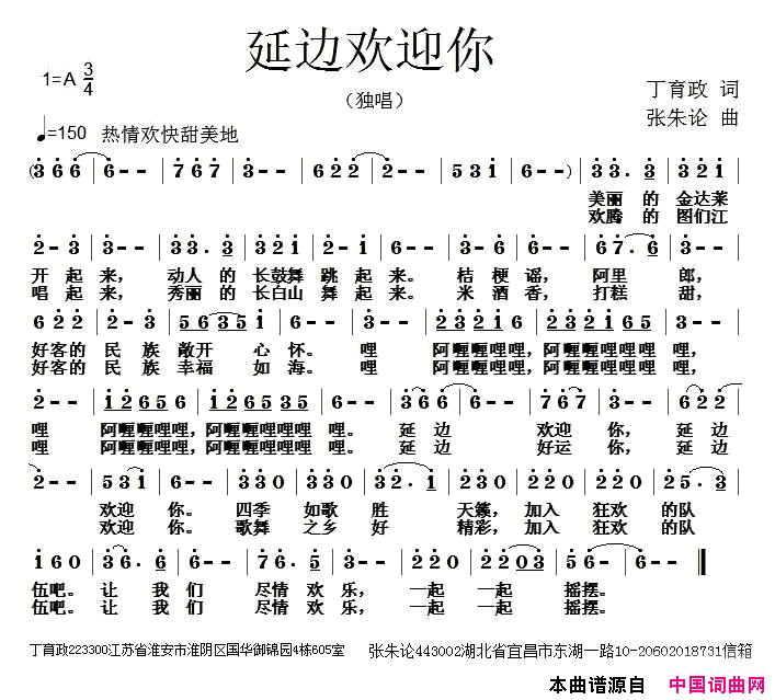 延边欢迎你简谱
