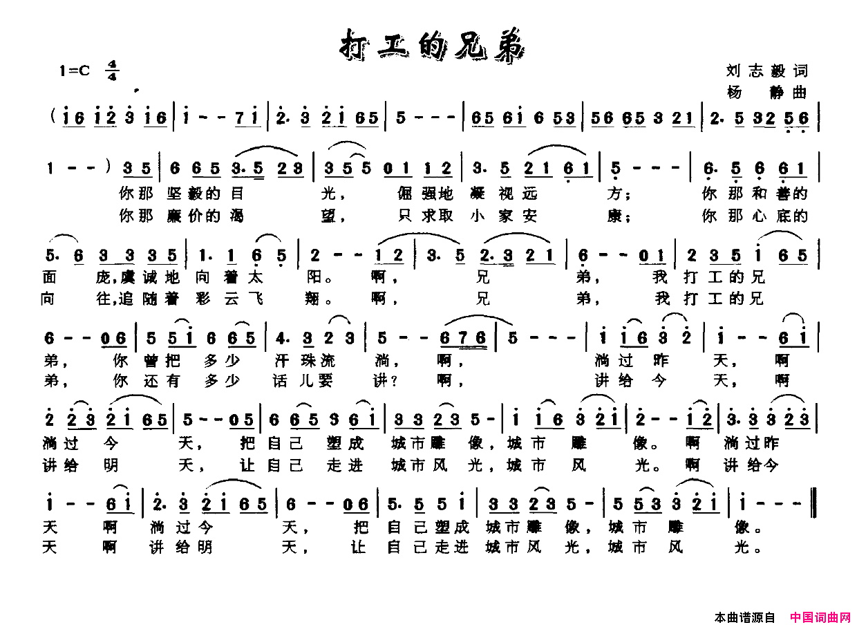 打工的兄弟刘志毅词杨静曲打工的兄弟刘志毅词_杨静曲简谱