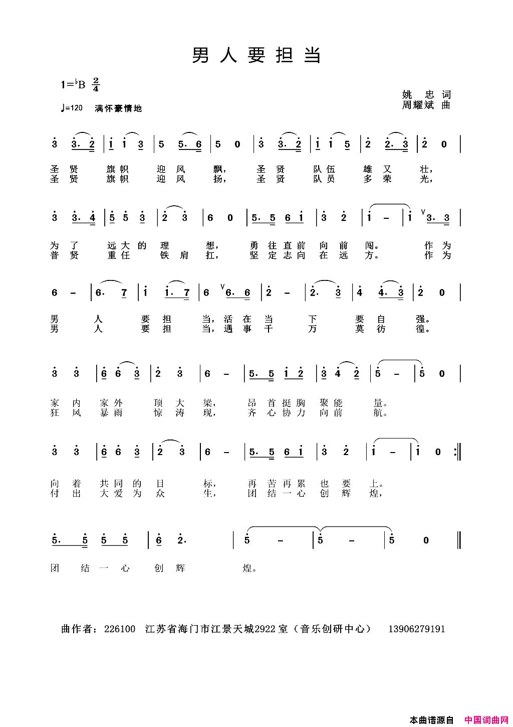 男人要担当姚忠词周耀斌曲男人要担当姚__忠词__周耀斌曲简谱