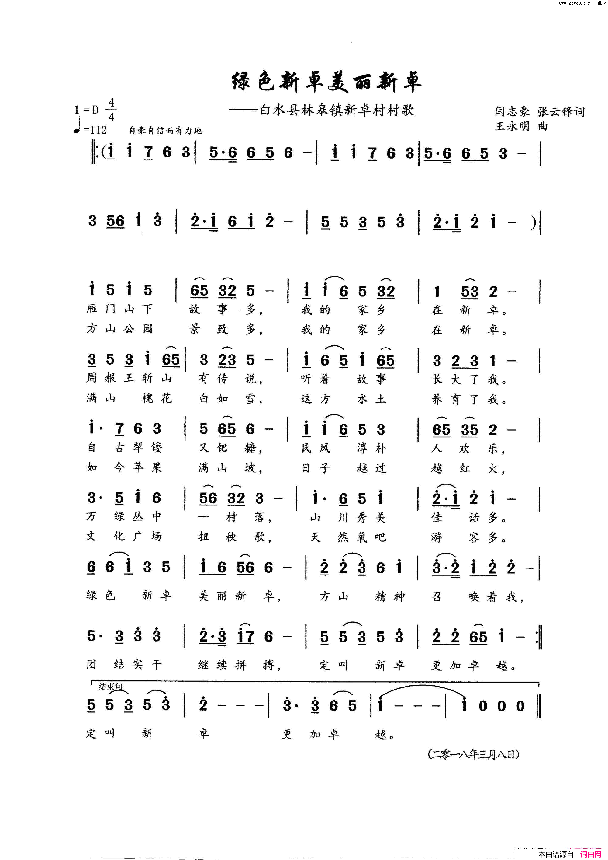 绿色新卓美丽新卓白水县林皋镇新卓村村歌简谱