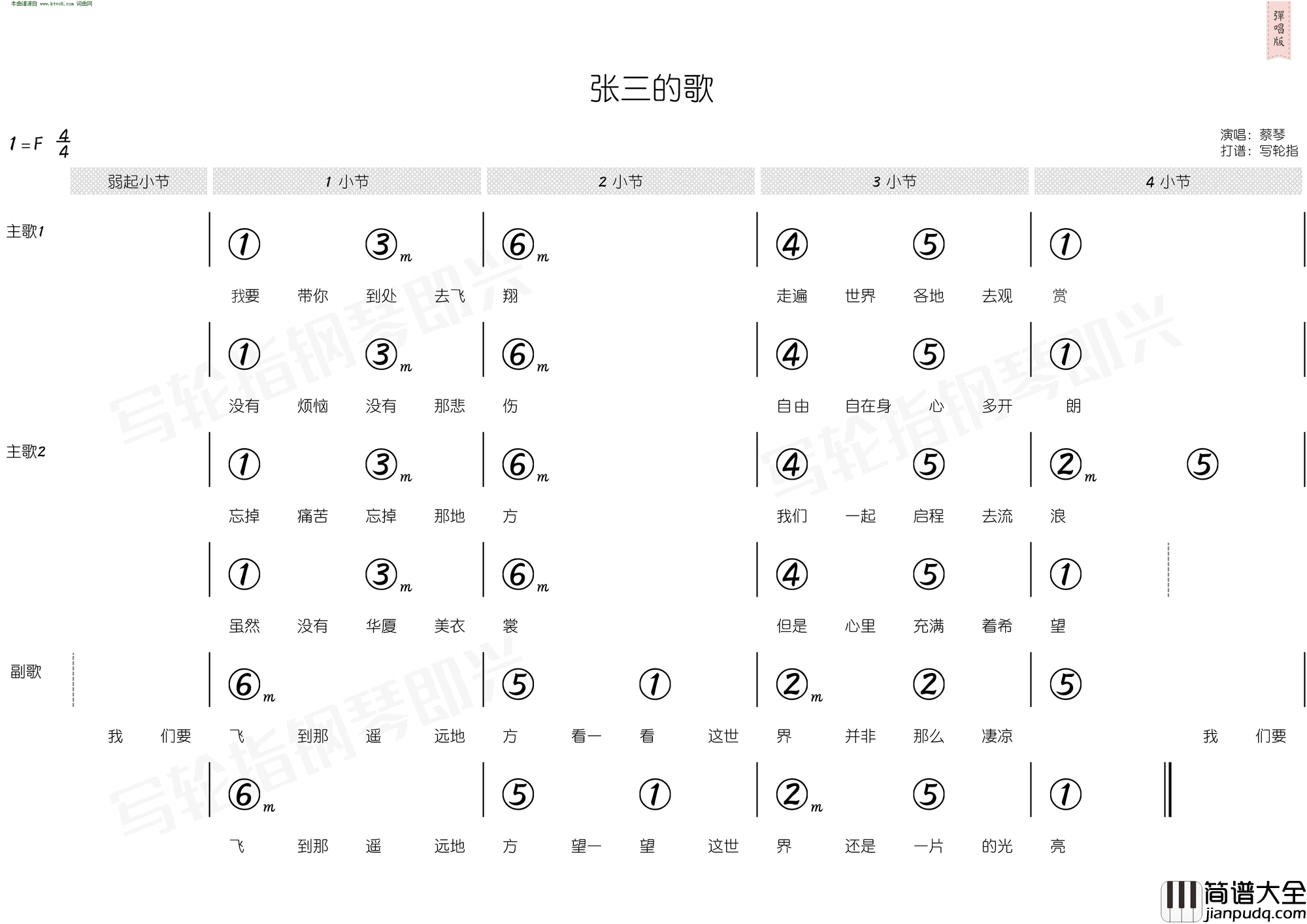 张三的歌_简和谱简谱_蔡琴演唱_张子石/李寿全词曲