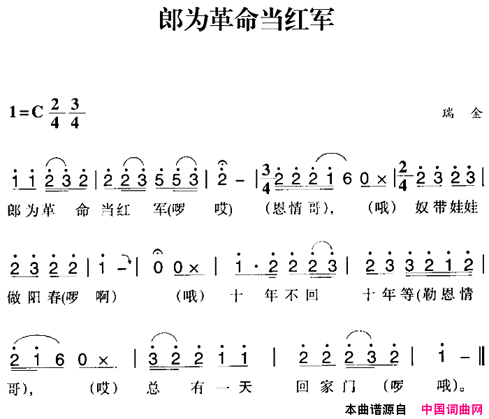 赣南闽西红色歌曲：郎为革命当红军简谱