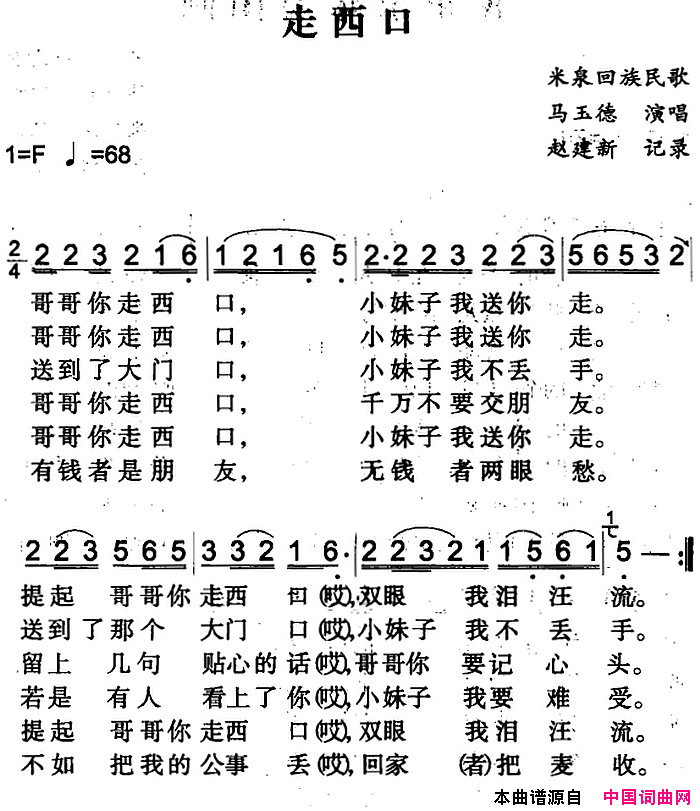 走西口米泉回族民歌简谱