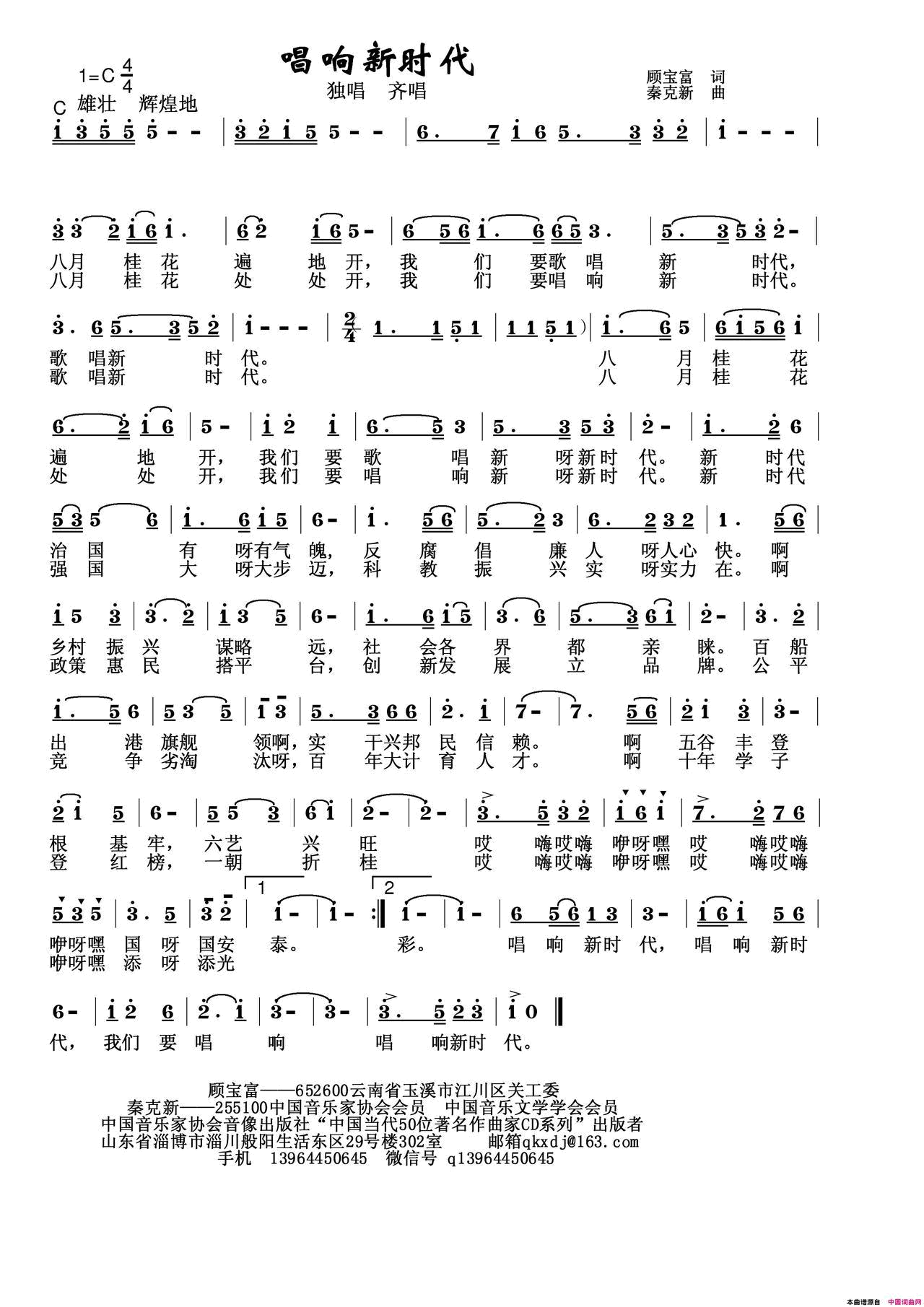唱响新时代简谱_秦克新演唱_顾宝富/秦克新词曲