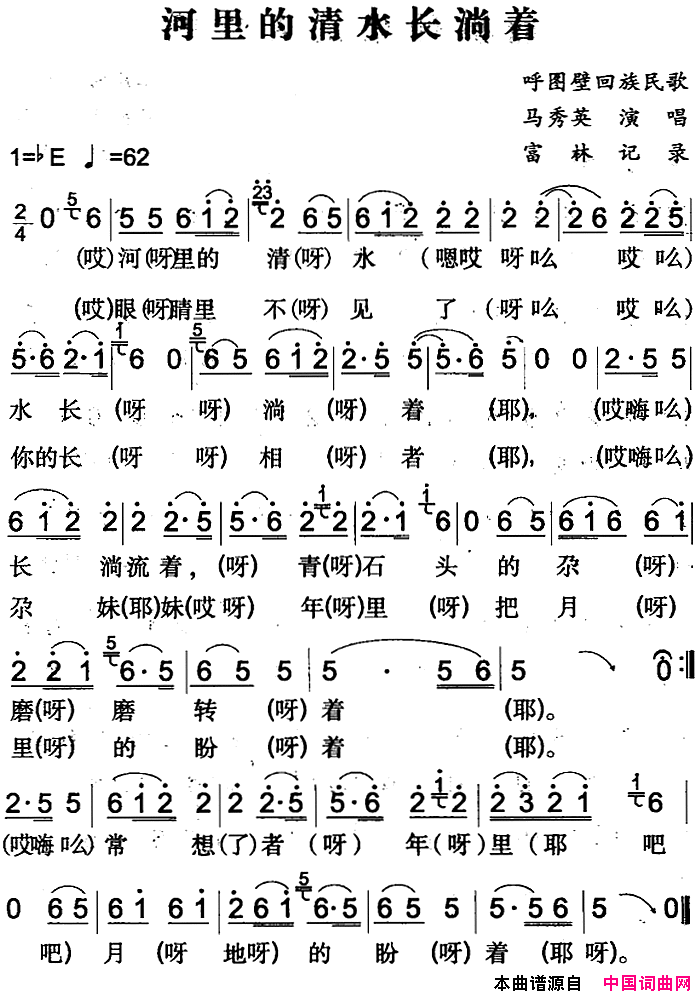 河里的清水长淌着呼图壁回族民歌简谱