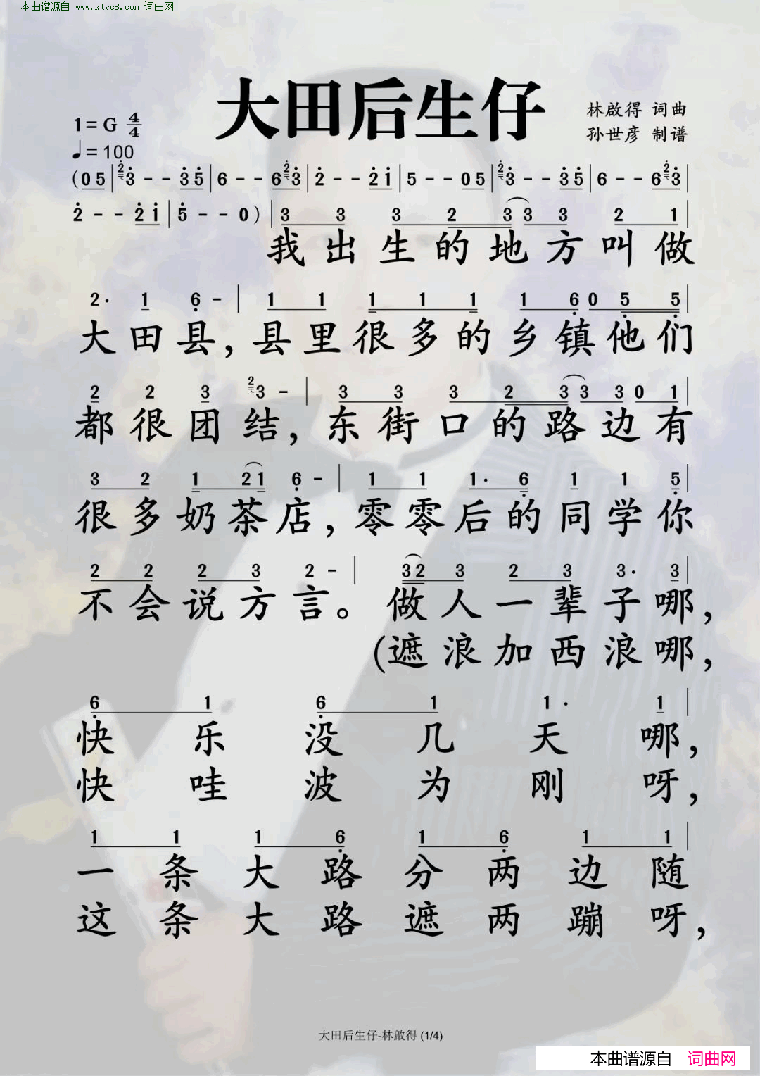 大田后生仔简谱