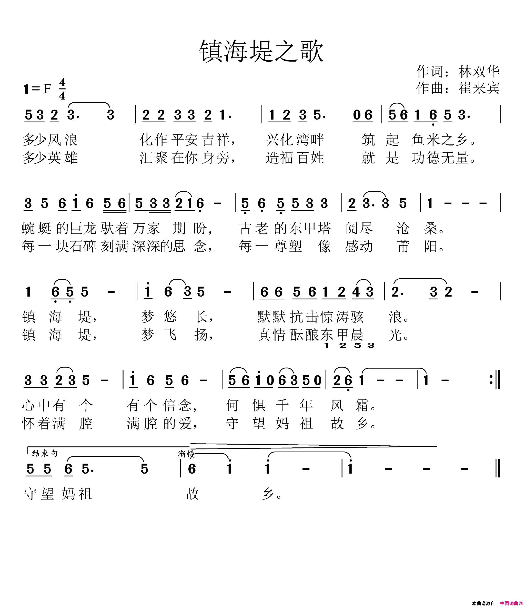 “东甲晨光”镇海堤之歌简谱_崔来宾演唱_林双华/崔来宾词曲