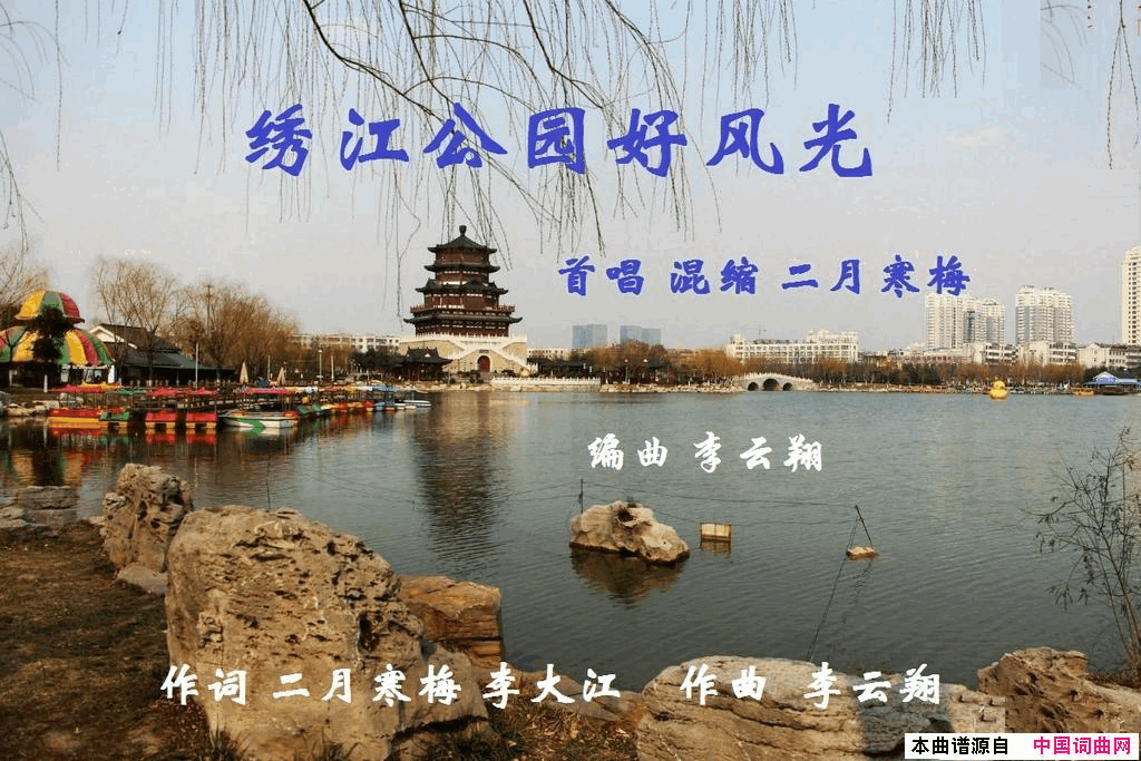 绣江公园好风光简谱_二月寒梅演唱_二月寒梅、李大江/李云翔词曲