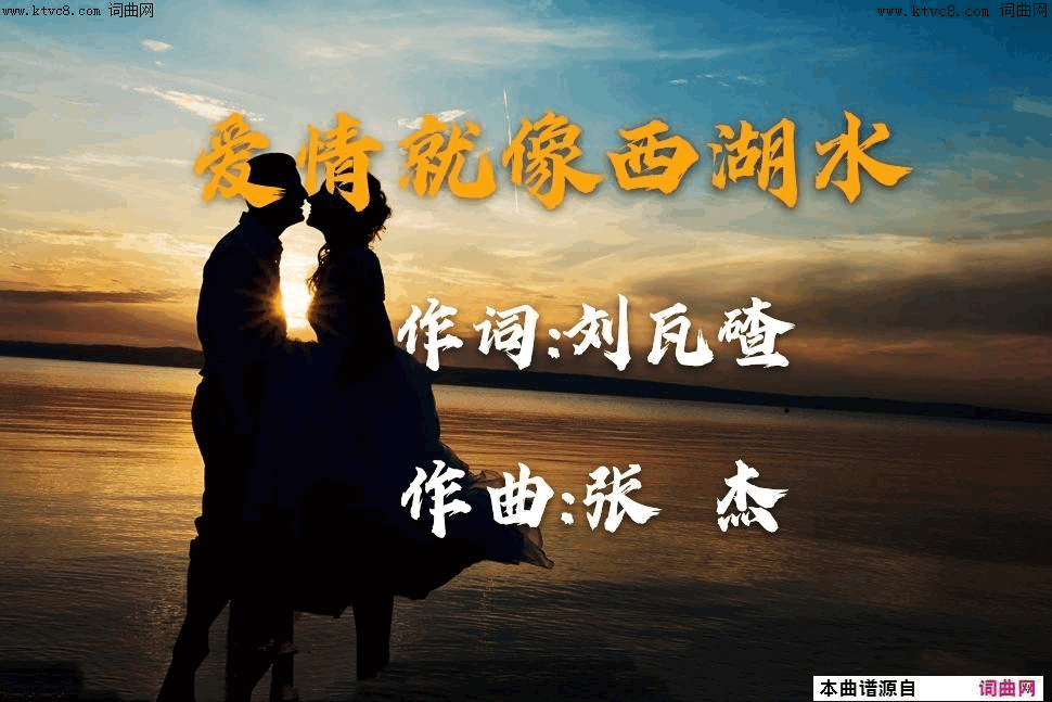 爱情就像西湖水简谱