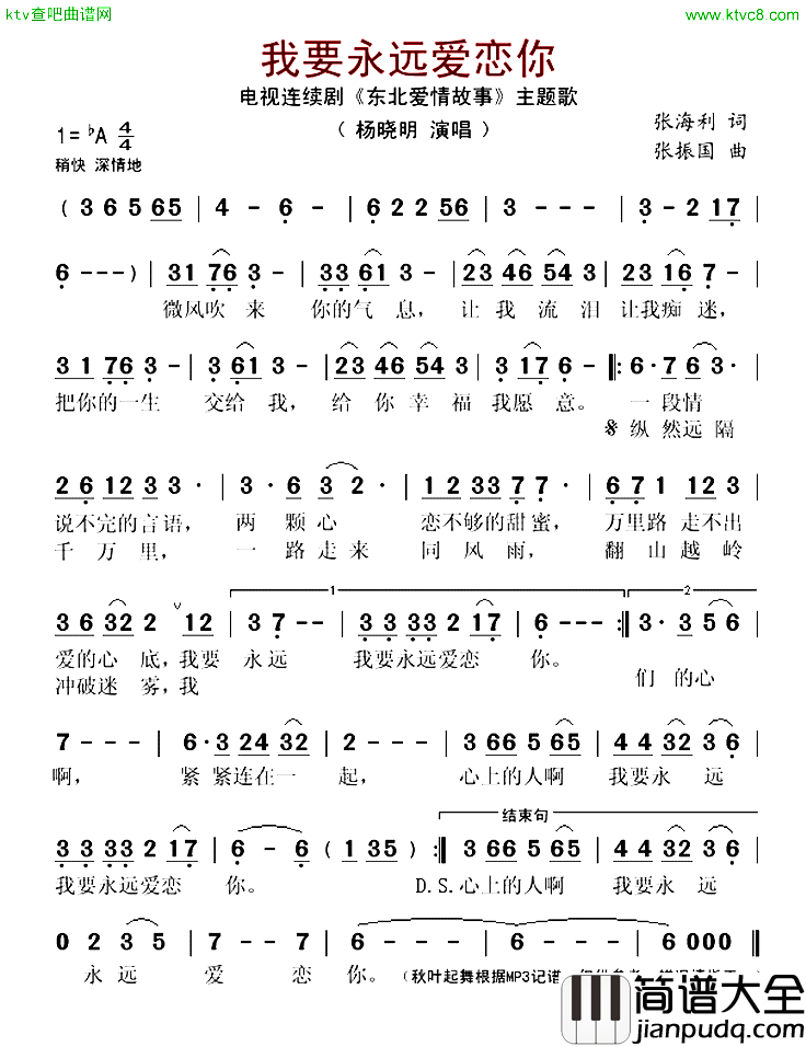 我要永远爱恋你电视连续剧_东北爱情故事_主题歌简谱_杨晓明演唱_张海利/张振国词曲