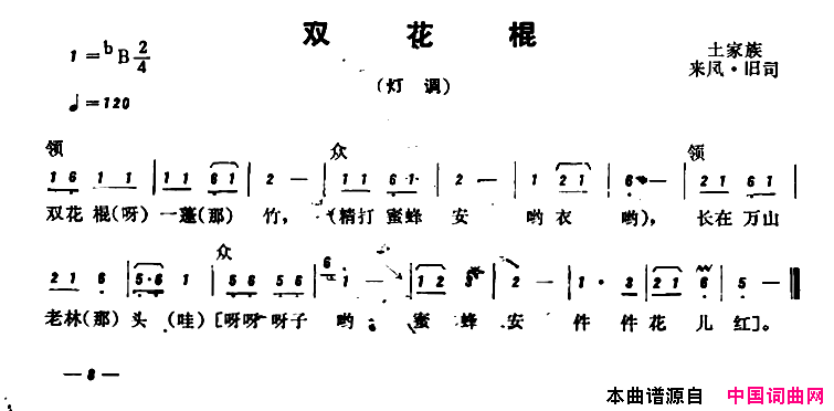 恩施民歌：双花棍简谱