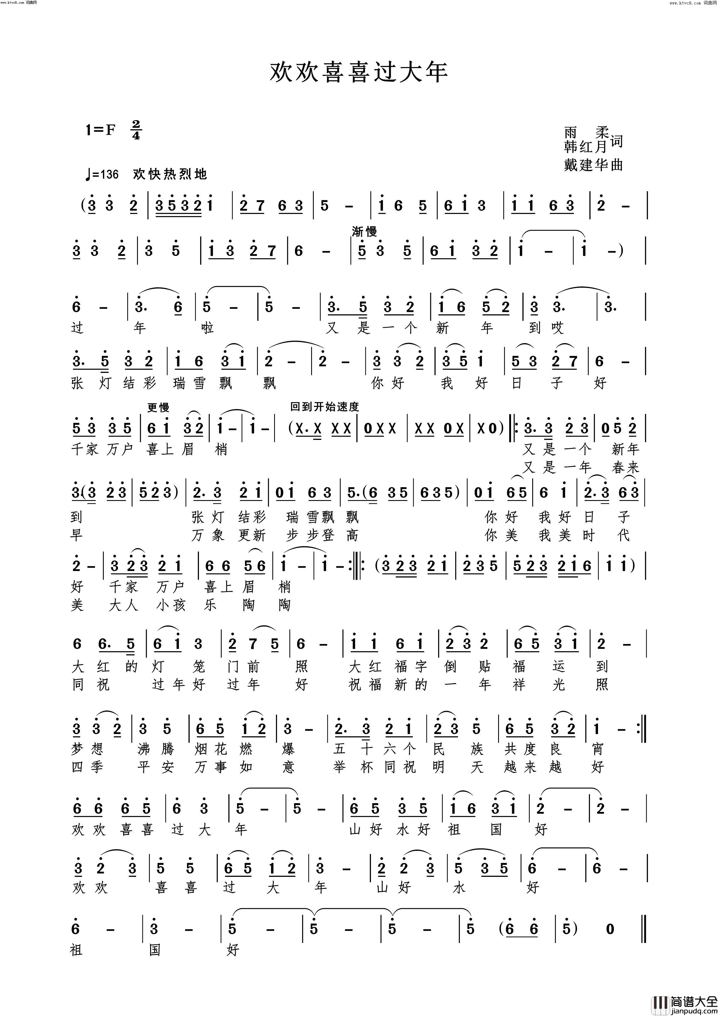 欢欢喜喜过大年简谱_欧阳演唱_雨柔、韩红月/戴建华词曲