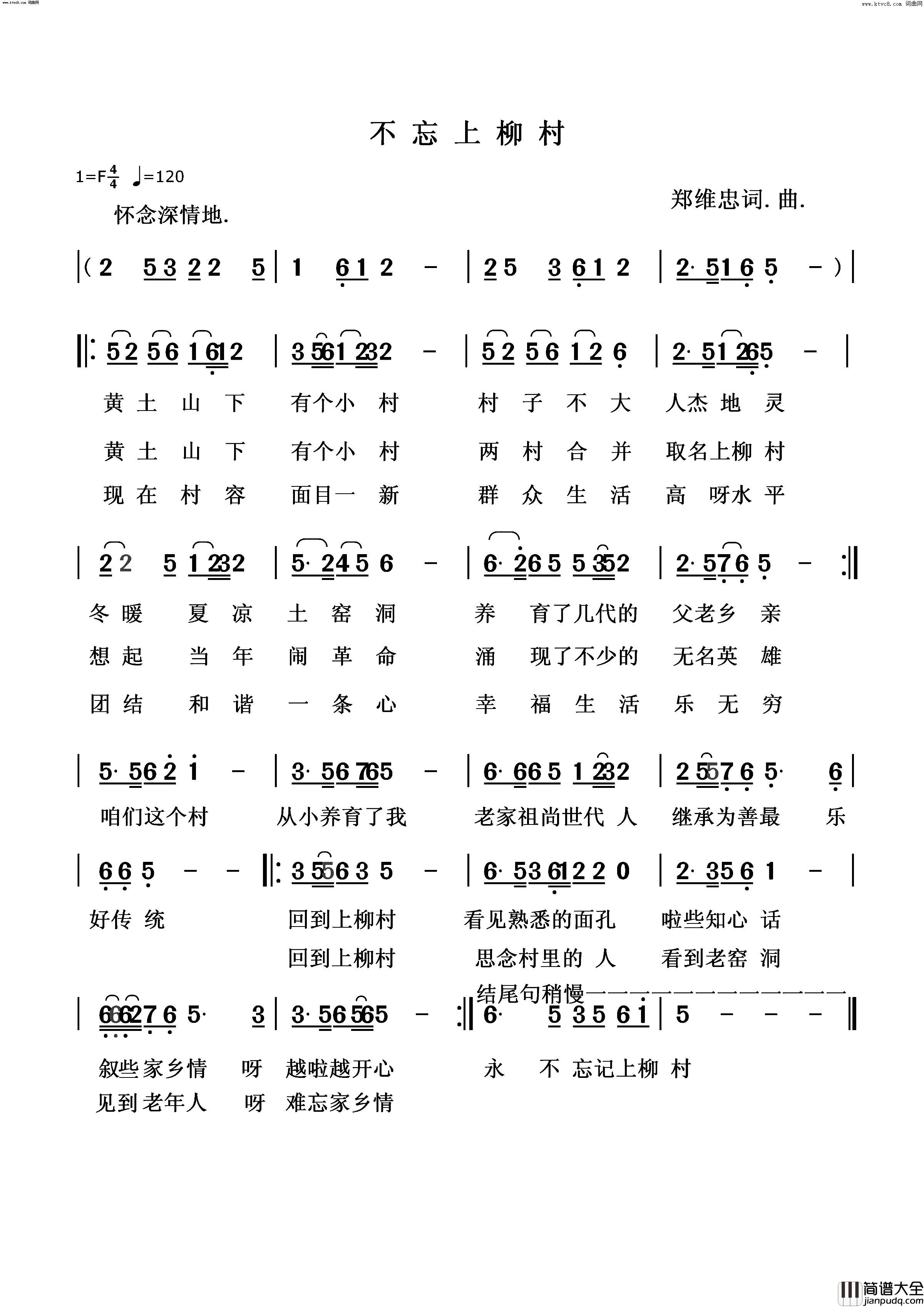 不忘上柳村简谱