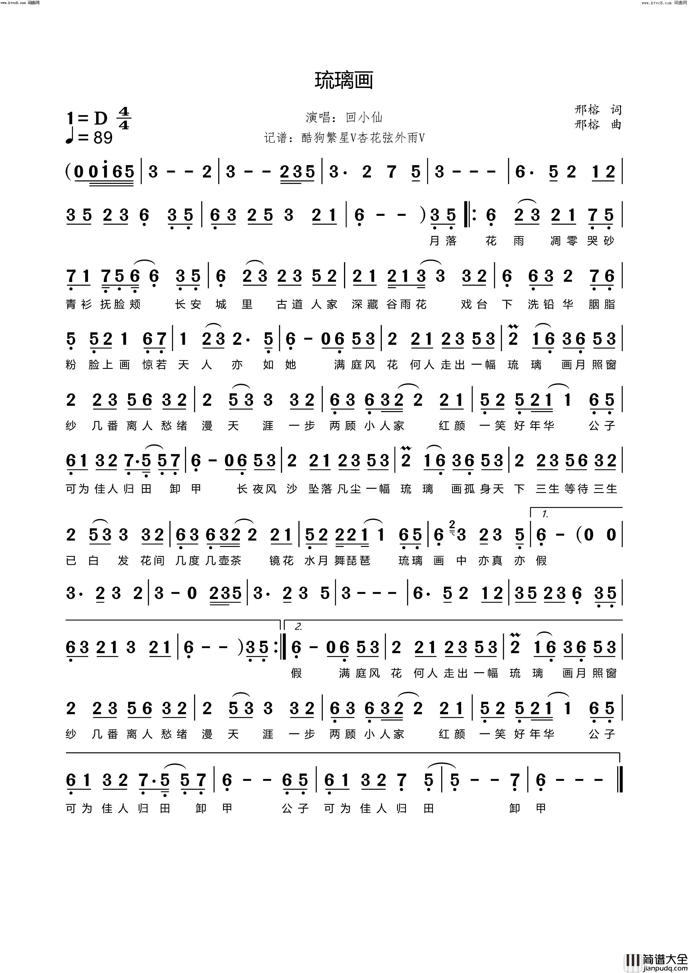 琉璃画简谱_回小仙演唱_邢榕/邢榕词曲