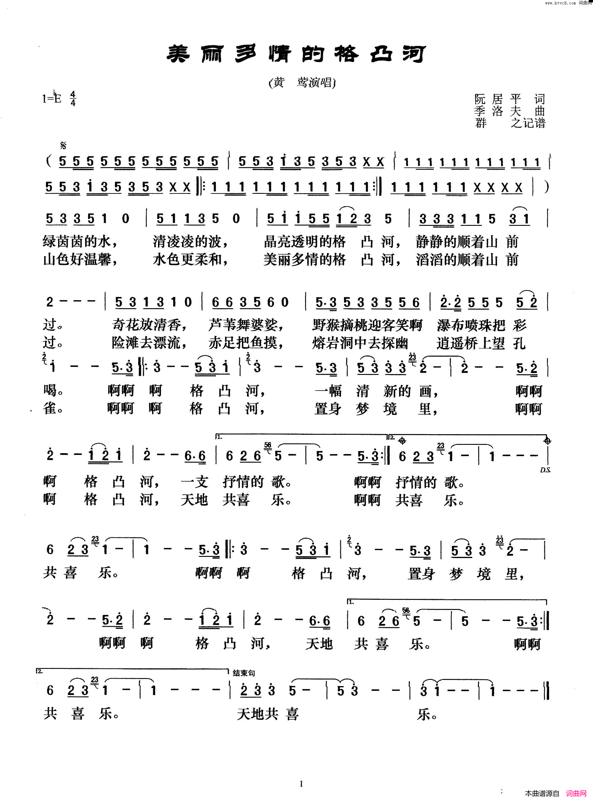 美丽多情的格凸河简谱_黄莺演唱_阮居平/季洛夫词曲