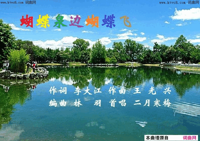 蝴蝶泉边蝴蝶飞二月寒梅唱、王光兴曲简谱_二月寒梅演唱_李大江/王光兴词曲