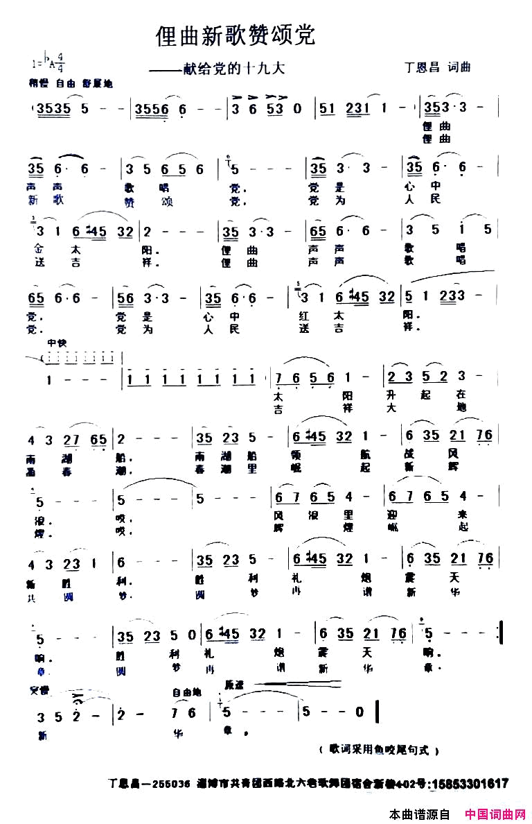 俚曲新歌赞颂党简谱
