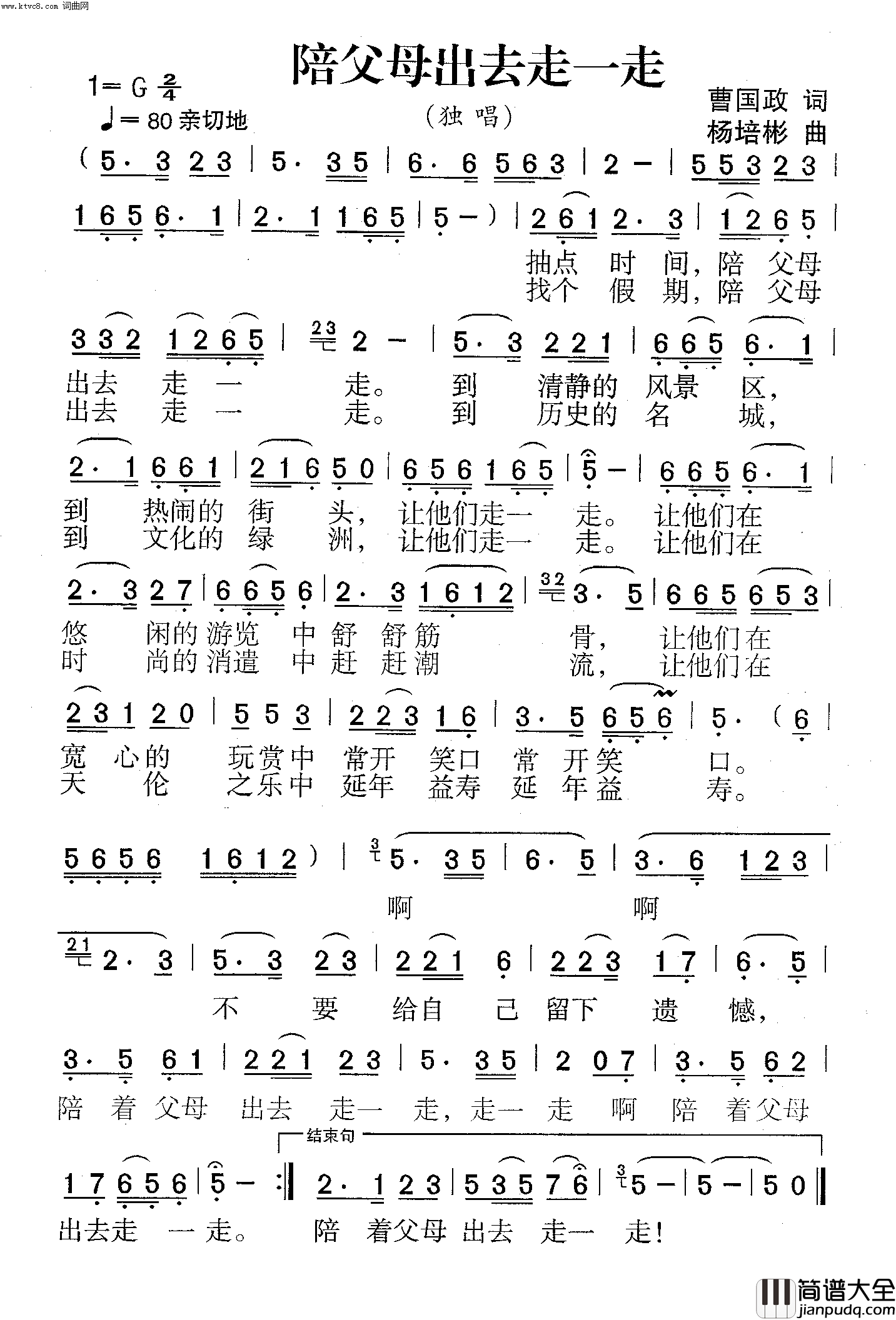 陪父母出去走一走独唱简谱