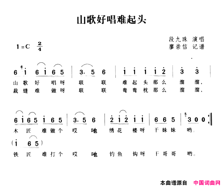 山歌好唱难起头简谱_段九珠演唱_湖南茶陵民歌词曲