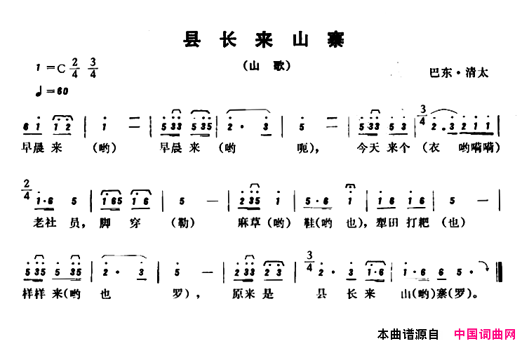 恩施民歌：县长来山寨简谱
