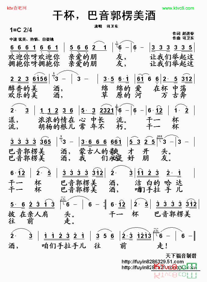 干杯，巴音郭楞美酒简谱_司卫东演唱