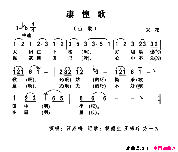 五峰民歌：凄惶歌简谱