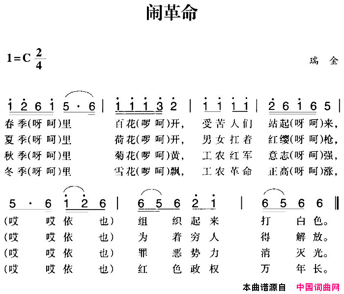 赣南闽西红色歌曲：闹革命简谱