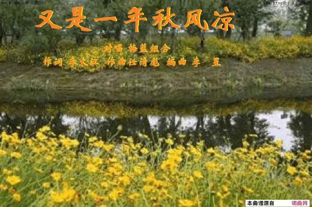 又是一年秋风凉梅蓝组合唱、任清彪曲简谱_梅蓝组合演唱_李大江/任清彪词曲