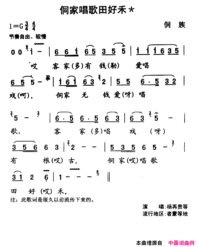 锦屏民歌：侗家唱歌田好禾简谱