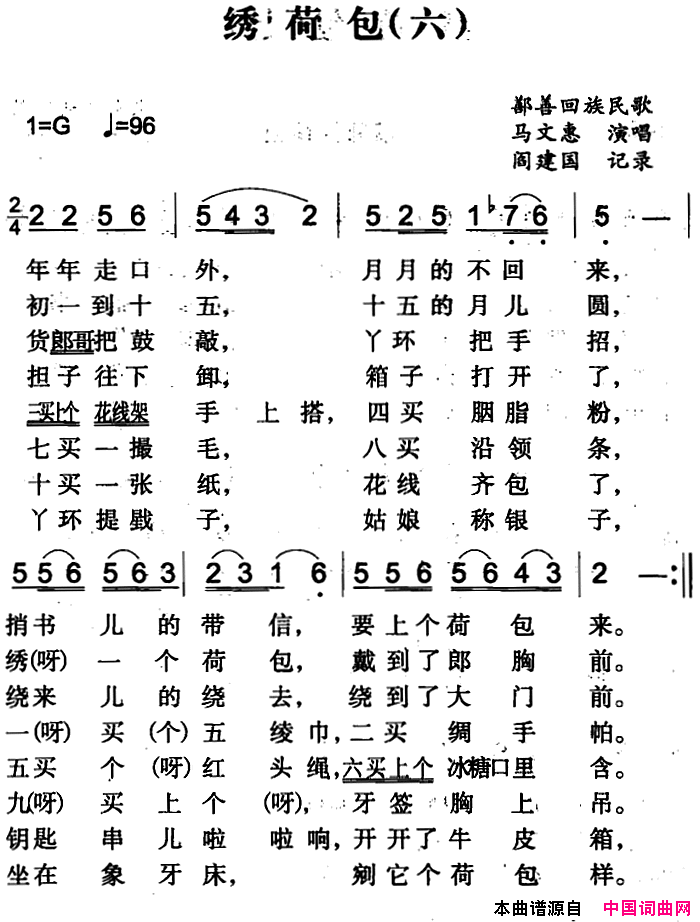 绣荷包六简谱_马文惠演唱_鄯善回族民歌词曲