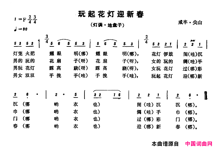 玩起花灯迎新春恩施民歌简谱
