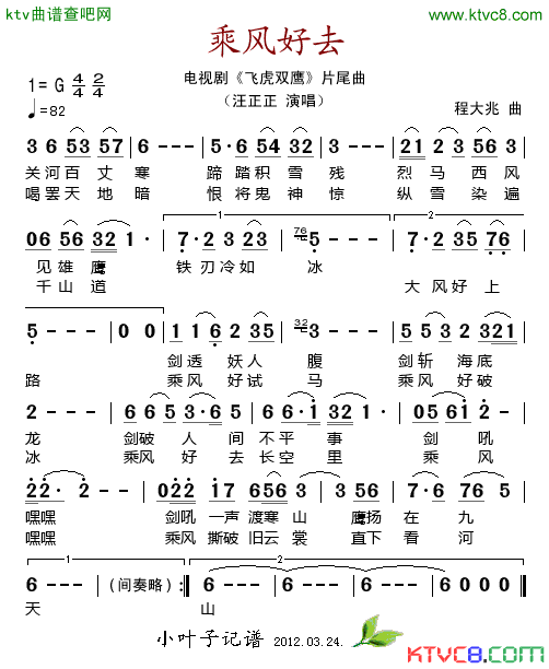 乘风好去电视剧_飞虎双鹰_片尾曲简谱_汪正正演唱_作曲：程大兆词曲