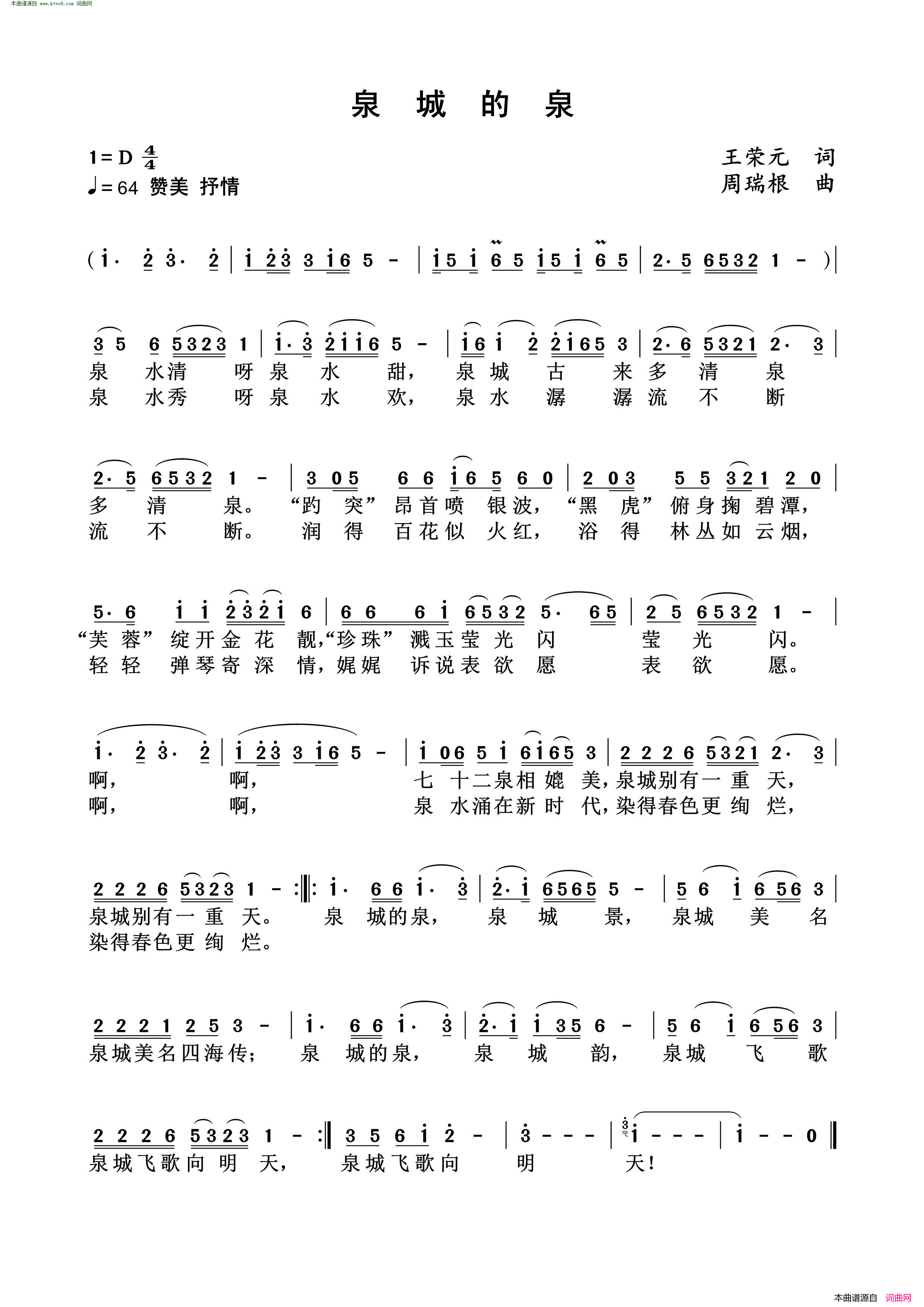 泉城的泉简谱_袁野演唱_王荣元/周瑞根词曲
