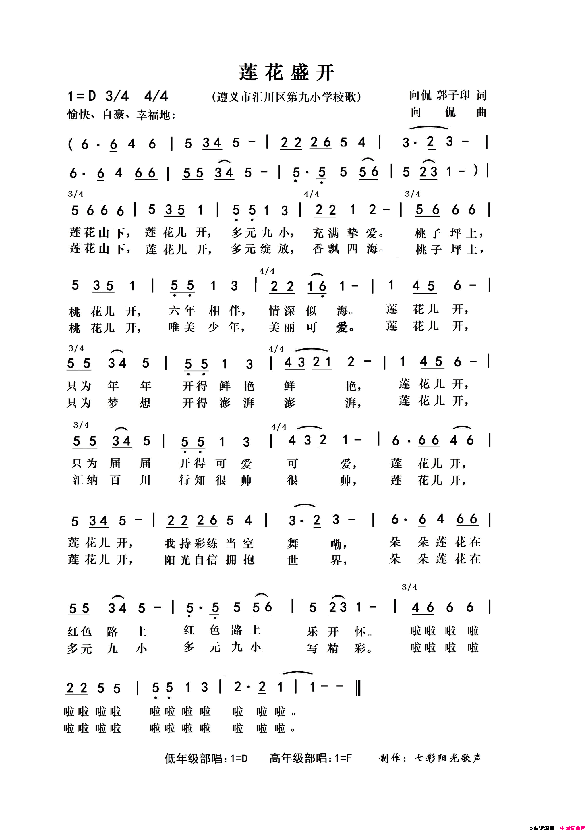 莲花盛开遵义市汇川区第九小学校歌简谱