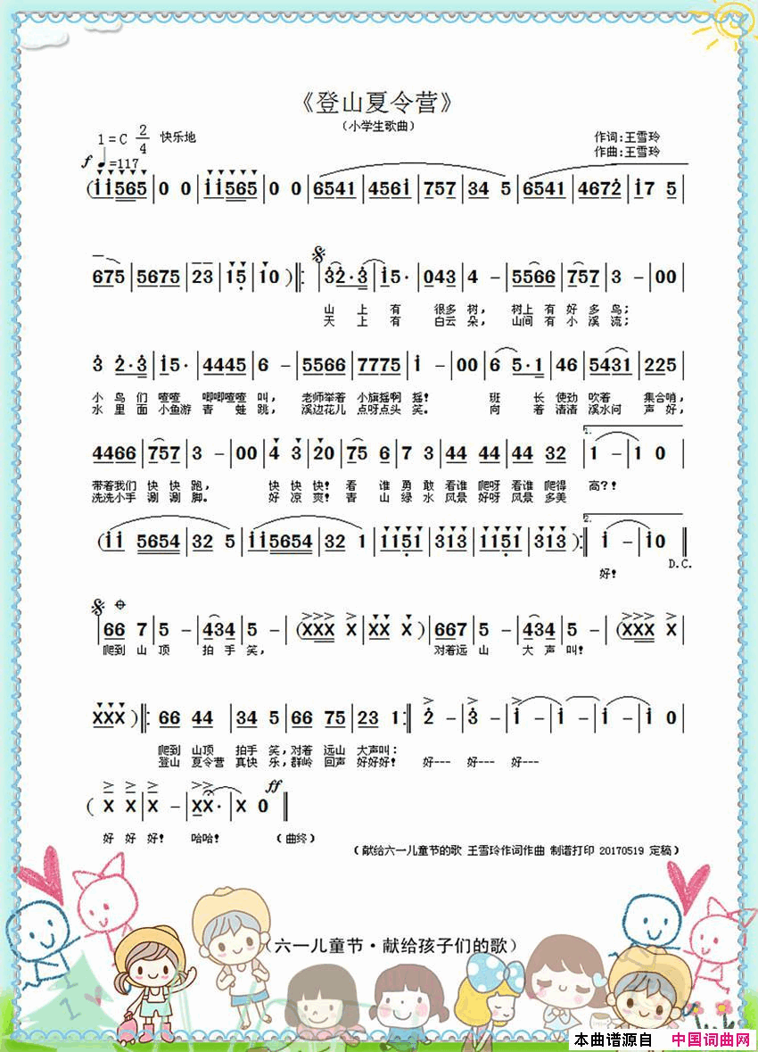登山夏令营王雪玲作词作曲简谱