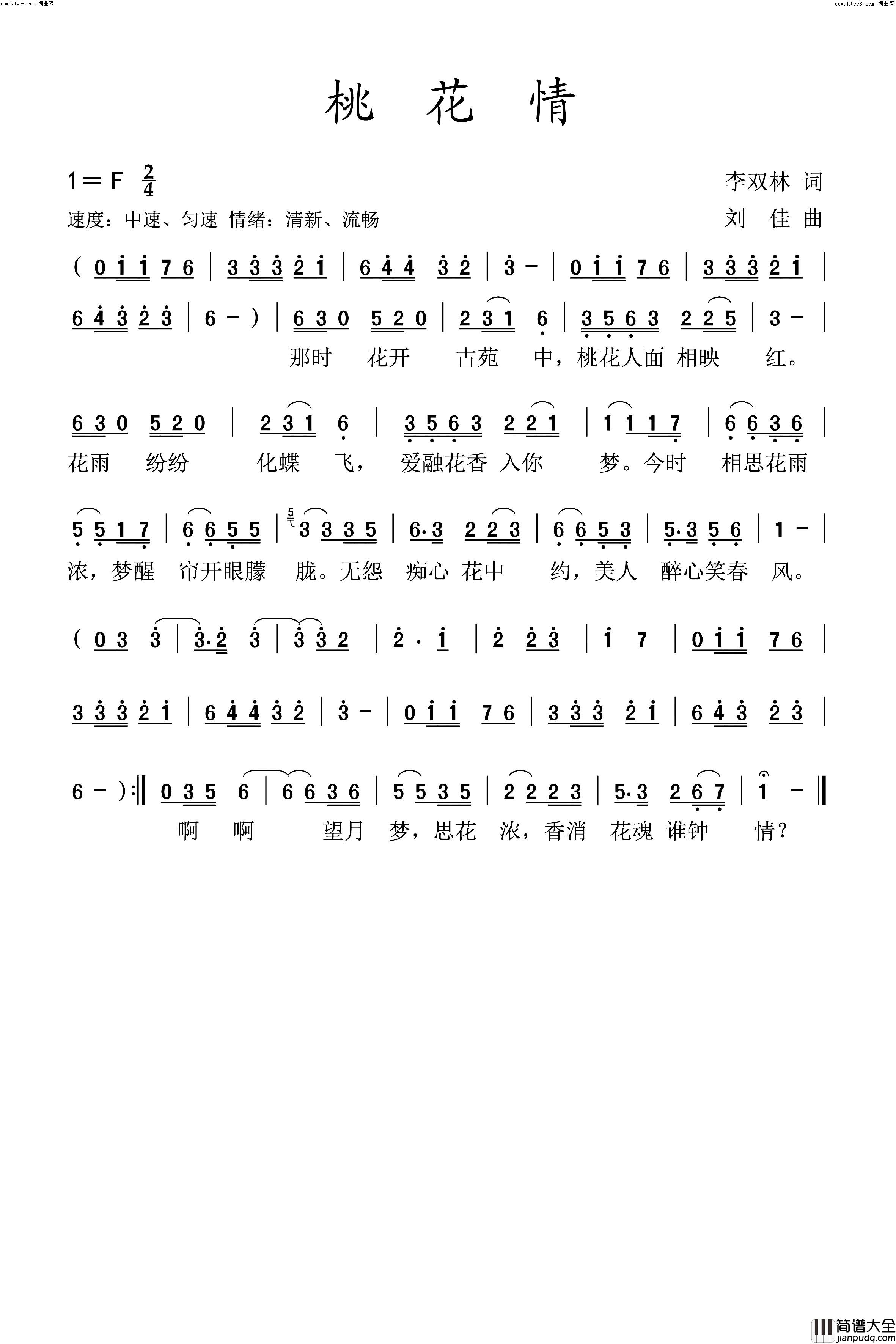 桃花情二简谱_刘佳演唱_李双林/刘佳词曲