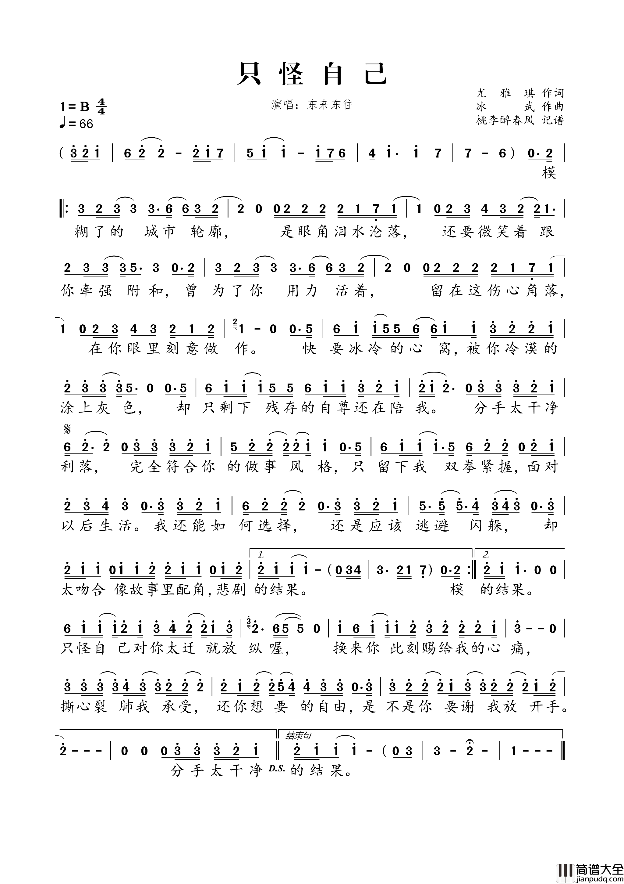 只怪自己简谱_东来东往演唱_尤雅琪/冰武词曲